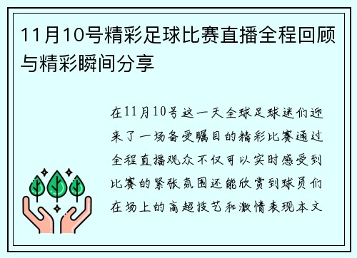 11月10号精彩足球比赛直播全程回顾与精彩瞬间分享 11月10号精彩足球比赛直播全程回顾与精彩瞬间分享
