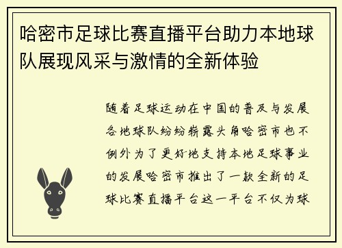 哈密市足球比赛直播平台助力本地球队展现风采与激情的全新体验 哈密市足球比赛直播平台助力本地球队展现风采与激情的全新体验