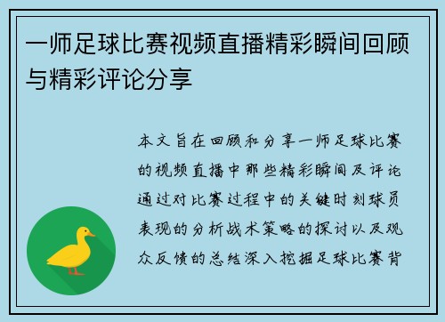 一师足球比赛视频直播精彩瞬间回顾与精彩评论分享 一师足球比赛视频直播精彩瞬间回顾与精彩评论分享